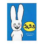 9784751525470 うんちっち あすなろ書房