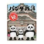 9784871100861 パンダ銭湯 絵本館