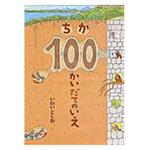 9784033316604 ちか100かいだてのいえ 偕成社
