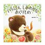 9784774620619 いちばんしあわせなおくりもの 教育画劇