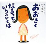 9784494005857 おおきくなるっていうことは 童心社