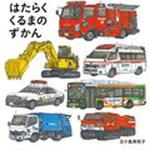 9784592762287 はたらくくるまのずかん 白泉社