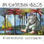 9784572002150 かいじゅうたちのいるところ 冨山房