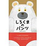 しろくまのパンツ ブロンズ新社