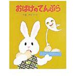 おばけのてんぷら ポプラ社