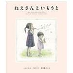9784751529515 ねえさんといもうと あすなろ書房