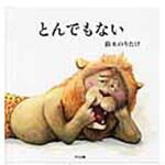 9784752007302 とんでもない アリス館