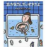 9784323072753 おかあさんだいすきだよ 金の星社