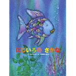9784062619516 にじいろのさかな 講談社