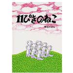 11ぴきのねこ こぐま社