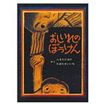 9784494006069 おしいれのぼうけん 童心社