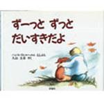 9784566002760 ず-っとずっとだいすきだよ 評論社
