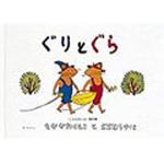 9784834000825 ぐりとぐら 1冊 福音館書店 【通販モノタロウ】