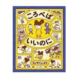 9784893096609 ころべばいいのに ブロンズ新社