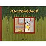 9784894237070 バムとケロのもりのこや 文渓堂