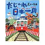 9784652040850 だじゃれ日本一周 理論社
