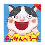9784097341260 あっかんべろ～ん 小学館