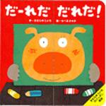 9784097341239 だ-れだだれだ! 小学館