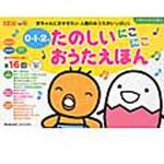 たのしいにこにこおうたえほん ベネッセコーポレーション