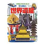 9784097342977 りったい世界遺産 小学館