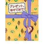 9784251098887 プレゼント、あけてみて! あかね書房