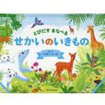 9784756249135 とびだすまなべるせかいのいきもの パイインターナショナル