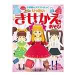 9784097350071 りったいきせかえあそび 小学館