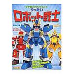 9784097342953 りったいロボット戦士 小学館