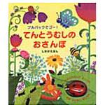 9784499283977 てんとうむしのおさんぽ 大日本絵画