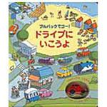 9784499284479 ドライブにいこうよ 大日本絵画
