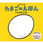 たまごのえほん 童心社
