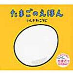 9784494002382 たまごのえほん 童心社 日本 文学 小説 ページ数