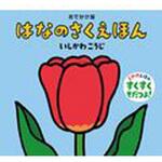 はなのさくえほん 童心社