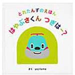 9784865930269 はやぶさくんつぎはー? オレンジページ