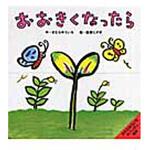 9784097341253 おおきくなったら 小学館