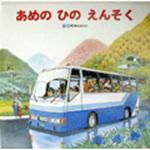 9784893254931 あめのひのえんそく ひさかたチャイルド