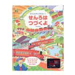 せんろはつづくよ 大日本絵画