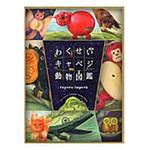 9784752007692 わくせいキャベジ動物図鑑 アリス館