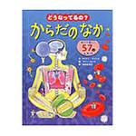 どうなってるの?からだのなか ひさかたチャイルド