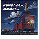 9784893259912 よるのきかんしゃ、ゆめのきしゃ ひさかたチャイルド