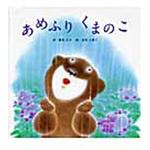 あめふりくまのこ ひさかたチャイルド