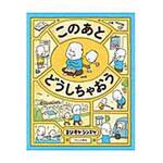 9784893096173 このあとどうしちゃおう ブロンズ新社