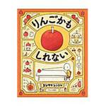 9784893095626 りんごかもしれない ブロンズ新社