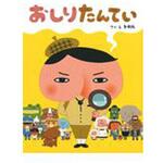 9784591130902 おしりたんてい ポプラ社