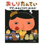 9784591146743 おしりたんてい ププッおおどろぼうあらわる! ポプラ社
