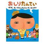 おしりたんてい ププッちいさなしょちょうのだ ポプラ社