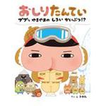 9784591160671 おしりたんてい ププッゆきやまのしろいかいぶ ポプラ社