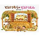 9784052038037 どんぐりむらのどんぐりえん 学研教育出版