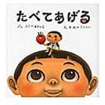 9784774612164 たべてあげる 教育画劇