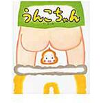 9784564018626 うんこちゃん ひかりのくに